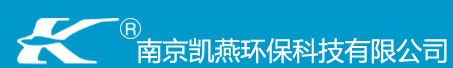 南京凱燕環(huán)保科技有限公司